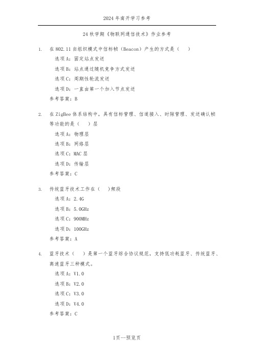 南开24年秋新学期《物联网通信技术》作业参考二