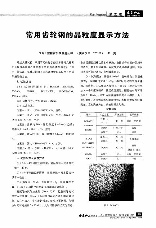 常用齿轮钢的晶粒度显示方法