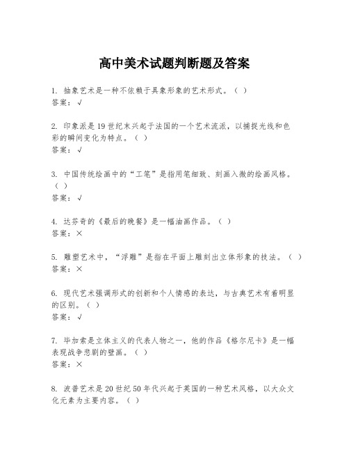 高中美术试题判断题及答案