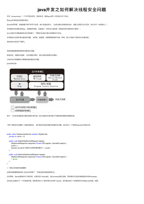 java并发之如何解决线程安全问题