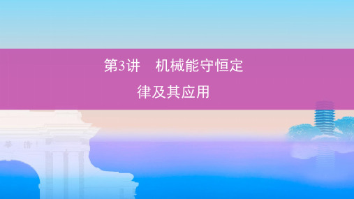 【推荐ppt】2019版高考物理一轮复习第六章机械能第3讲机械能守恒定律及其应用课件