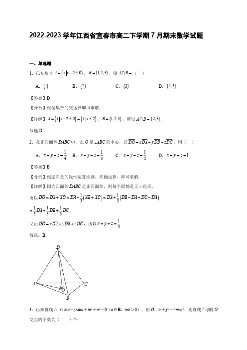 2022-2023学年江西省宜春市高二下学期7月期末数学试题【含答案】