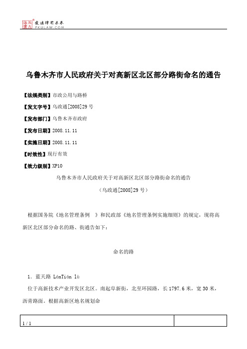 乌鲁木齐市人民政府关于对高新区北区部分路街命名的通告