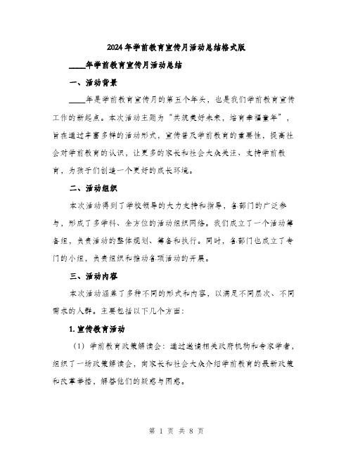 2024年学前教育宣传月活动总结格式版(2篇)