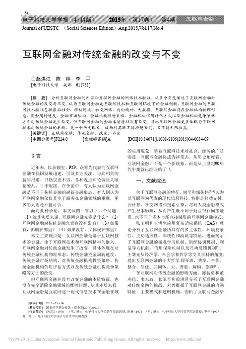 互联网金融对传统金融的改变与不变_赵洪江.