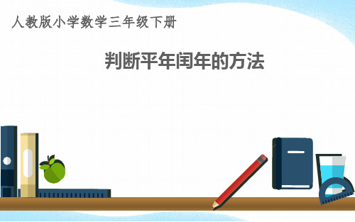 三年级数学下册课件-6.1  判断平年和闰年的方法16-人教版