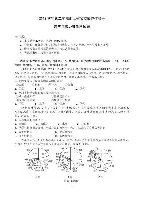 2018学年第二学期浙江省名校协作体联考 高三年级地理学科试题