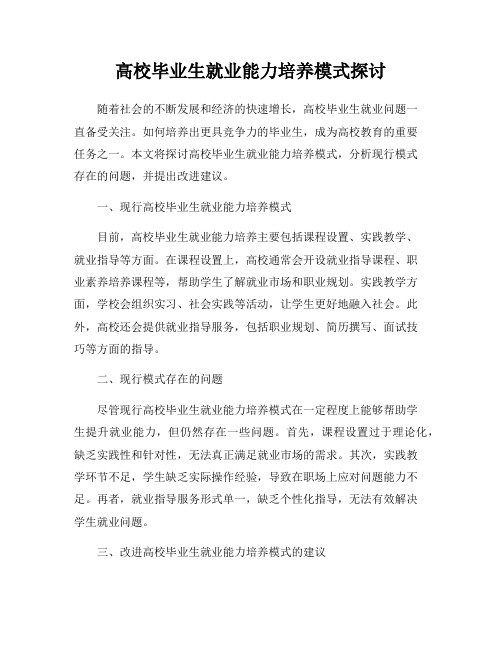 高校毕业生就业能力培养模式探讨