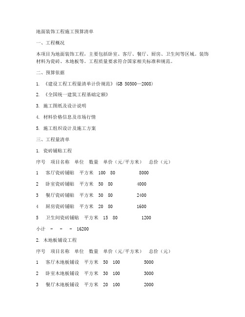 地面装饰工程施工预算清单