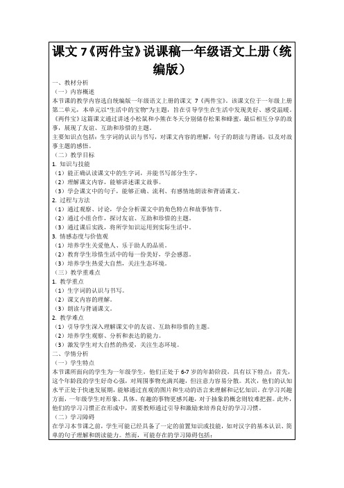 课文7《两件宝》说课稿一年级语文上册(统编版)