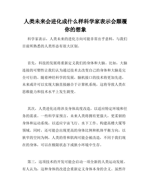 人类未来会进化成什么样科学家表示会颠覆你的想象