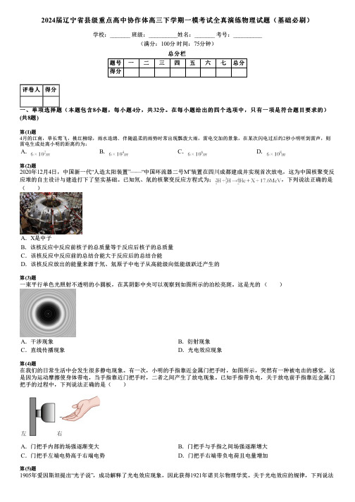 2024届辽宁省县级重点高中协作体高三下学期一模考试全真演练物理试题(基础必刷)