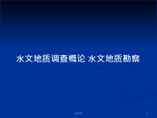 水文地质调查概论 水文地质勘察