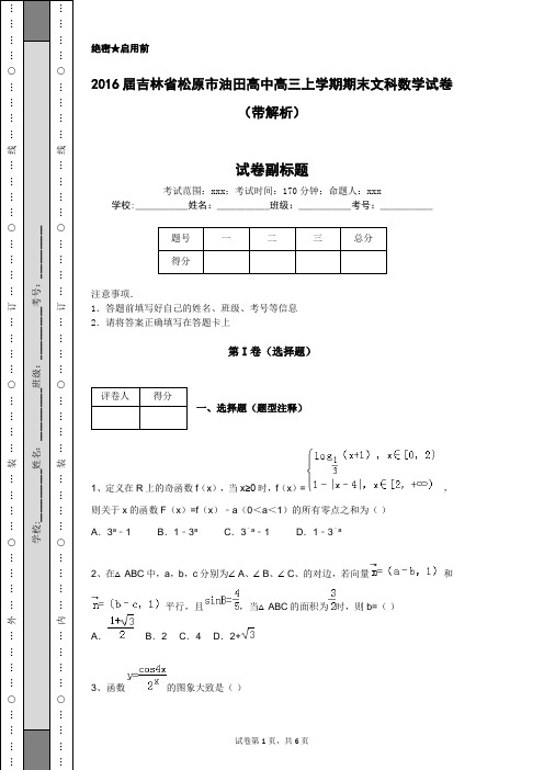 2016届吉林省松原市油田高中高三上学期期末文科数学试卷(带解析)