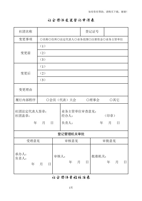 社会团体变更登记申请表