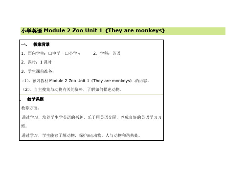 Module 2 Zoo Unit 1 They are monkeys 教学设计