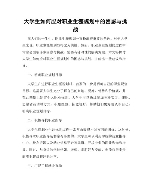 大学生如何应对职业生涯规划中的困惑与挑战