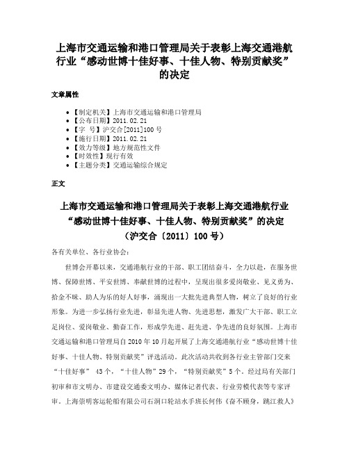 上海市交通运输和港口管理局关于表彰上海交通港航行业“感动世博十佳好事、十佳人物、特别贡献奖”的决定