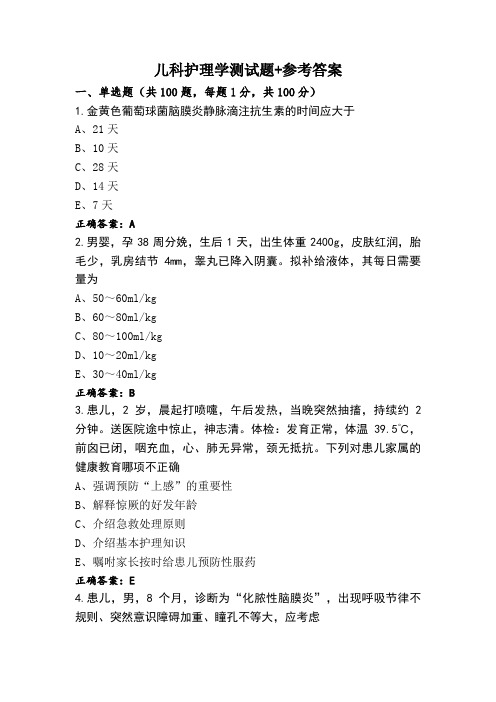 儿科护理学测试题+参考答案