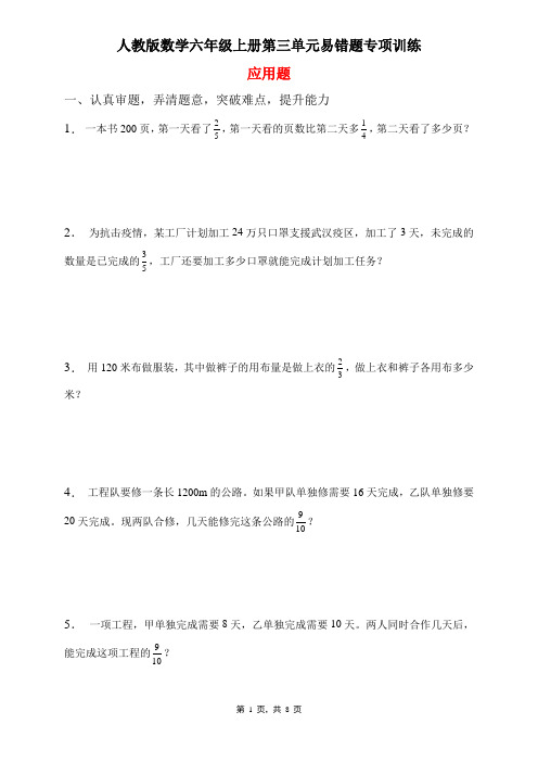 人教版数学六年级上册 第三单元 易错题专项练习-应用题(含答案)