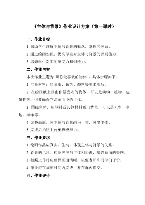 《4 主体与背景》作业设计方案-小学美术人教版12四年级下册
