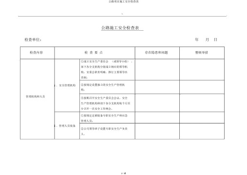 公路项目施工安全检查表