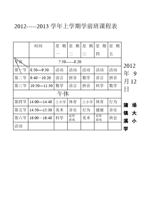 学前班_课程表[1]