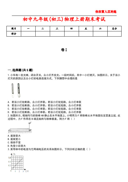 初中九年级(初三)物理上册期末考试5含答案解析