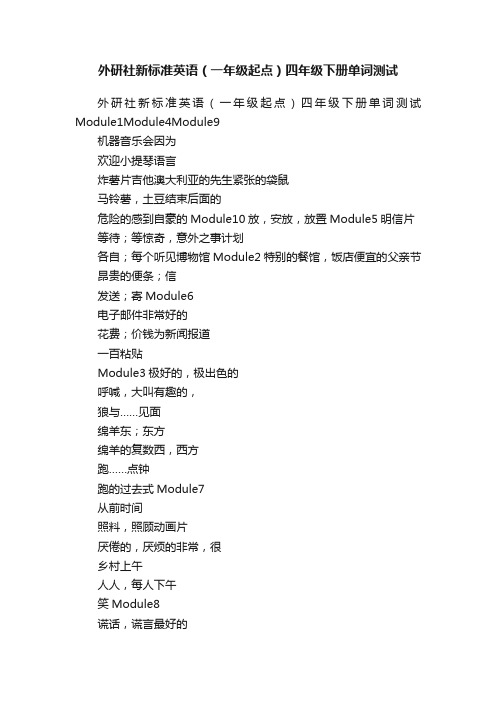 外研社新标准英语（一年级起点）四年级下册单词测试