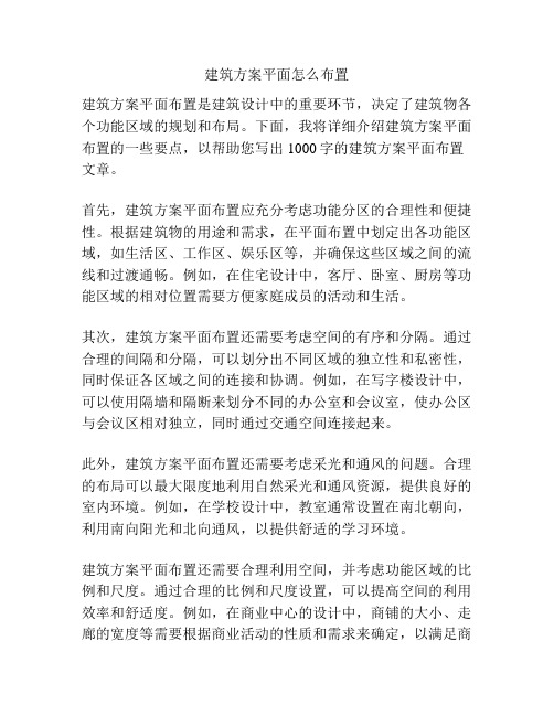 建筑方案平面怎么布置