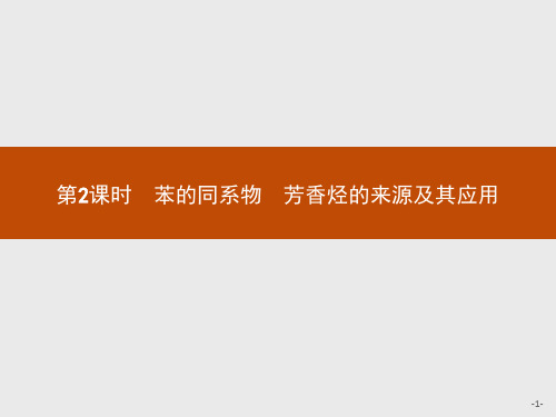 人教版高中化学选修5习题课件：苯的同系物 芳香烃的来源及其应用 