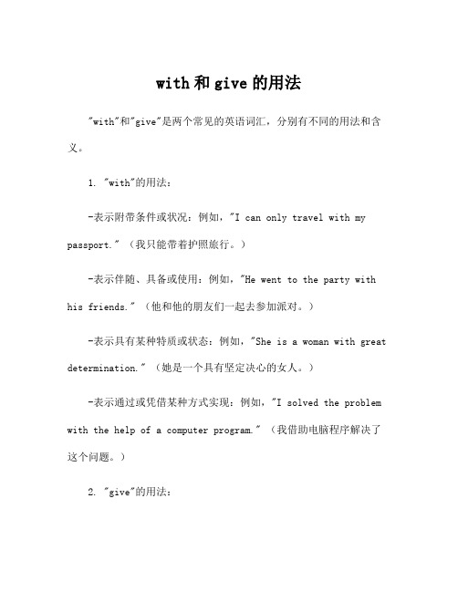 with和give的用法