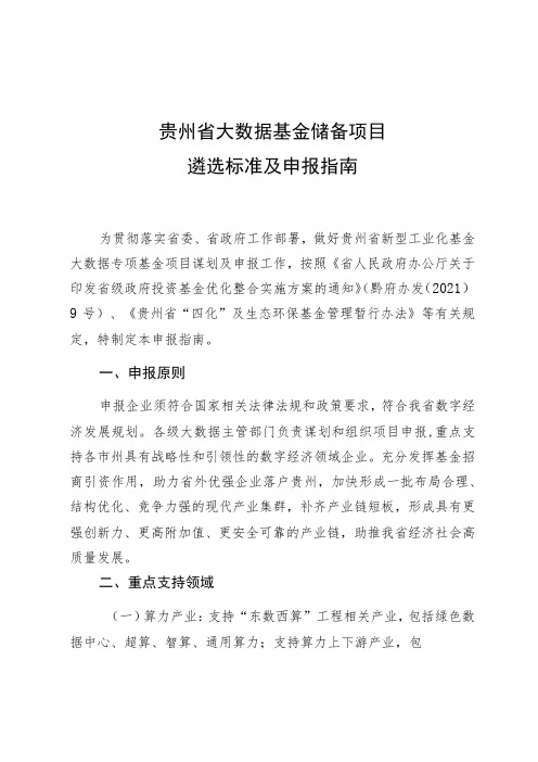 贵州省大数据基金储备项目遴选标准及申报指南