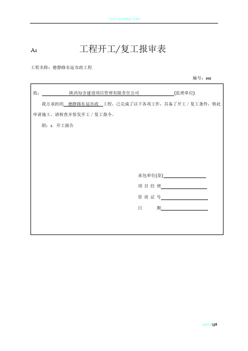 工程开工复工报审表