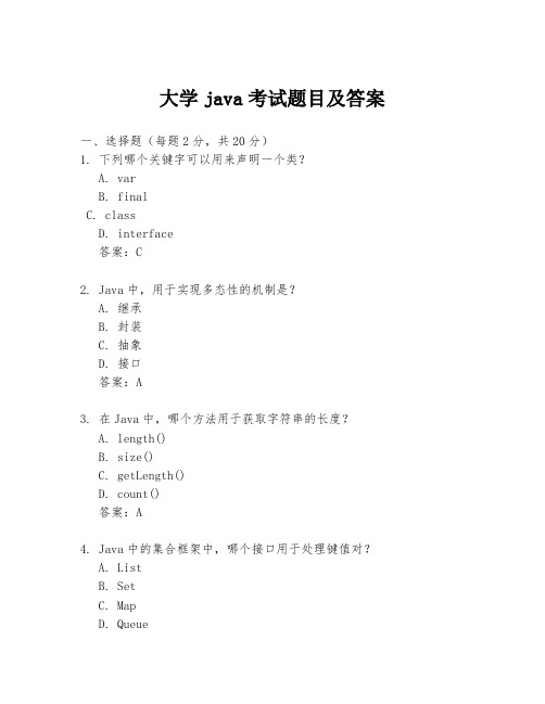 大学java考试题目及答案