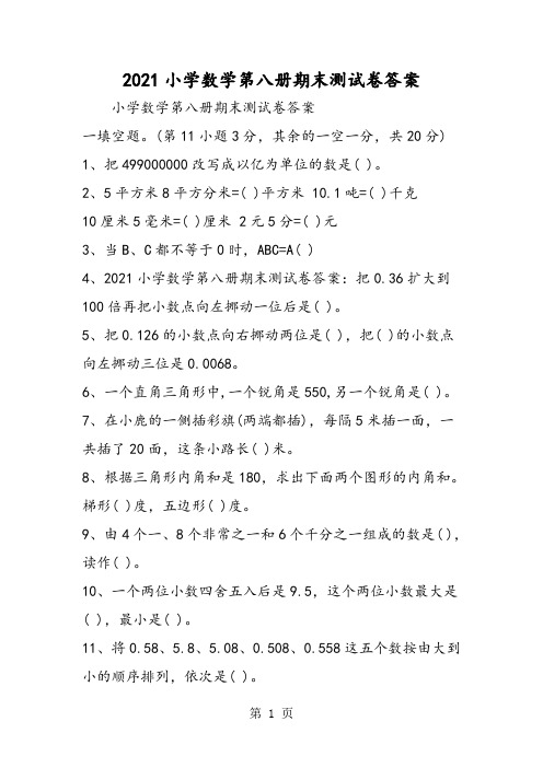 小学数学第八册期末测试卷答案