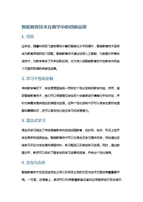 智能教育技术在教学中的创新应用