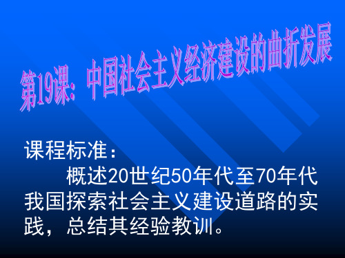 新中国经济建设的曲折发展PPT课件