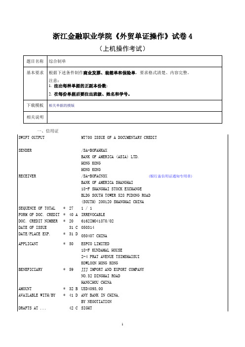 浙江金融职业学院《外贸单证操作》试卷4