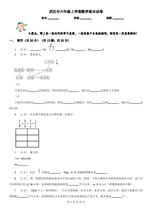 武汉市六年级上学期数学期末试卷(测试)