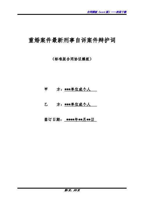 重婚案件最新刑事自诉案件辩护词(标准版)