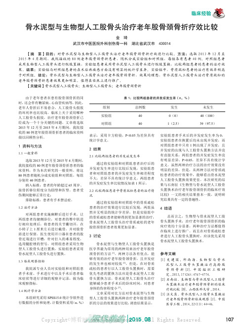 骨水泥型与生物型人工股骨头治疗老年股骨颈骨折疗效比较