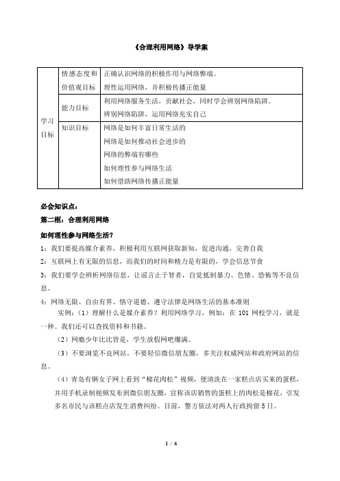 1.2.2第二课第二节《合理利用网络》导学案