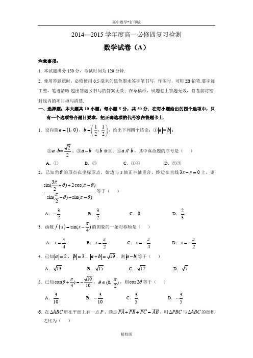 潼南柏梓中学2014—2015学年高一数学必修四综合试题