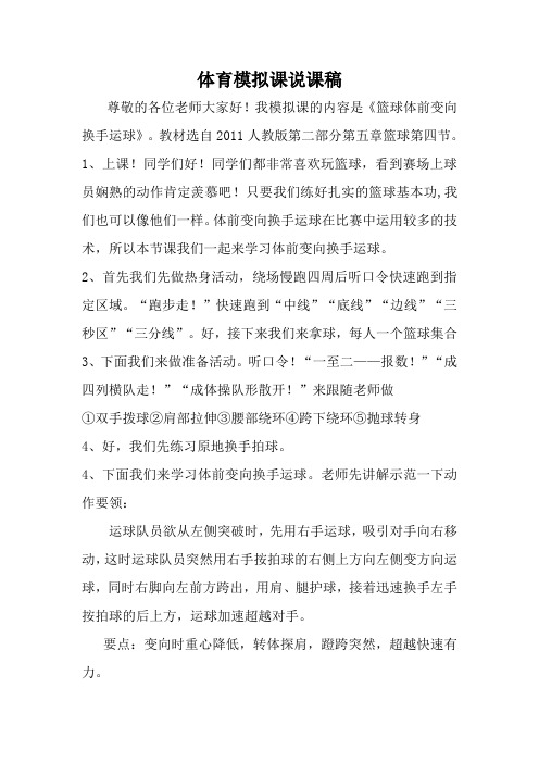 《篮球体前变向换手运球》模拟课说课稿