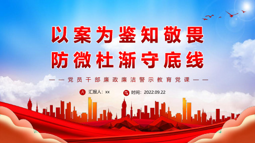 最新以案为鉴知敬畏防微杜渐守底线廉政廉洁警示教育专题专题解读PPT