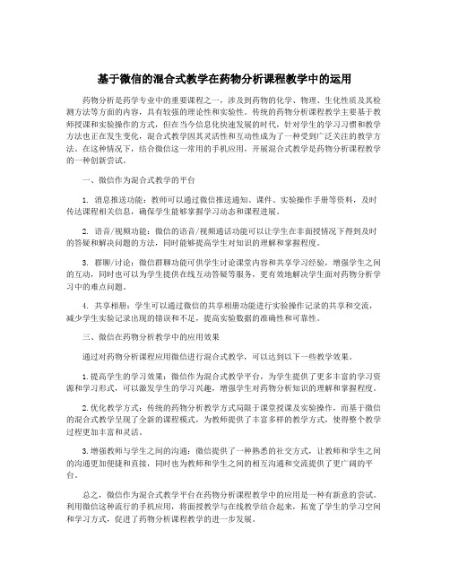 基于微信的混合式教学在药物分析课程教学中的运用