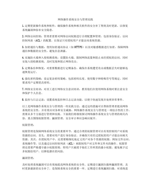 网络操作系统安全与管理实践