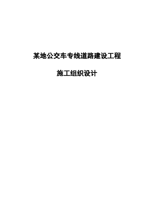 某地公交车专线道路建设工程施工组织设计