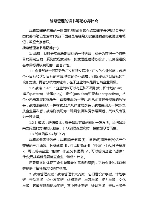 战略管理的读书笔记心得体会